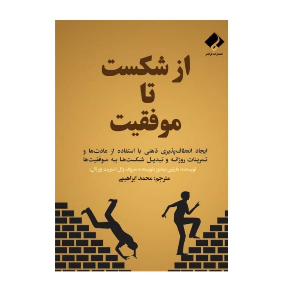 کتاب از شکست تا موفقیت اثر مارتین میدوز انتشارات فراهنر