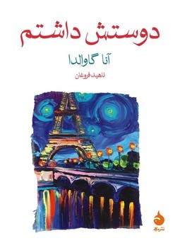 دوستش داشتم | مرکز فرهنگی آبی