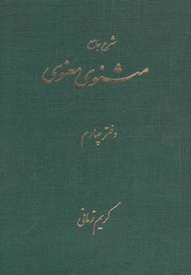 شرح جامع مثنوی معنوی 4