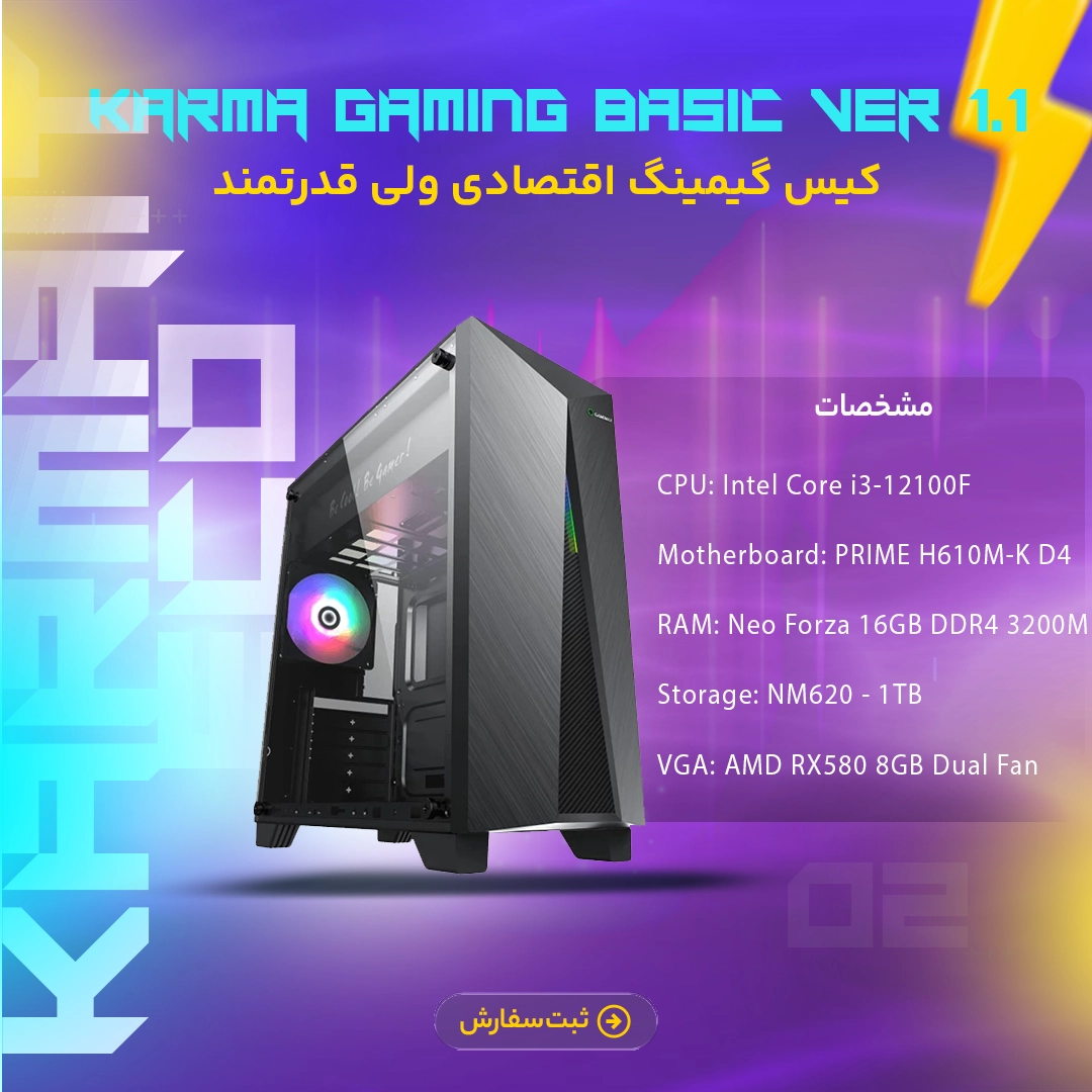 Karma Gaming Basic - Ver 1.1 | سیستم گیمینگ اقتصادی با RX580 و i3-12100F برای بازی‌های FHD
