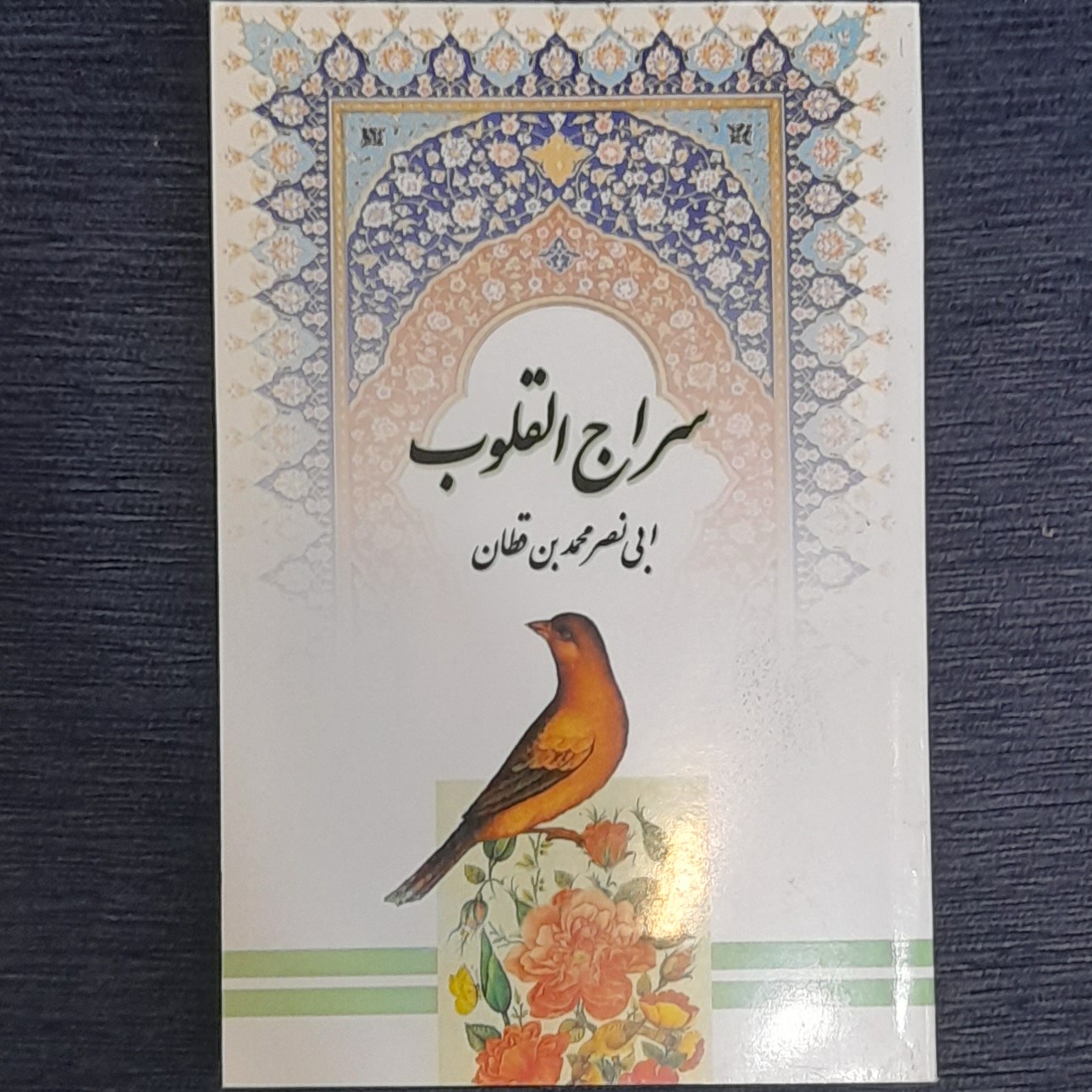 سراج القلوب