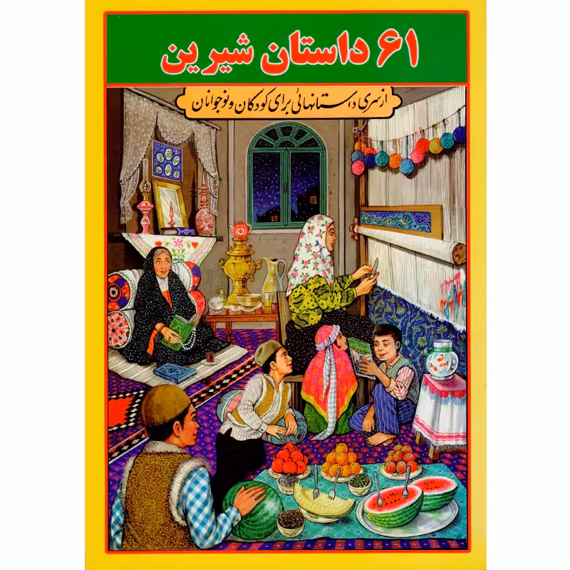 کتاب 61 داستان گلچین جلد دوم اثر اسمعیل شاهرودی