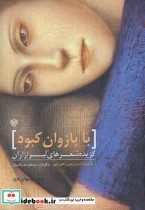 قیمت و خرید کتاب با بازوان کبود اثر لیزازاران | ایده بوک