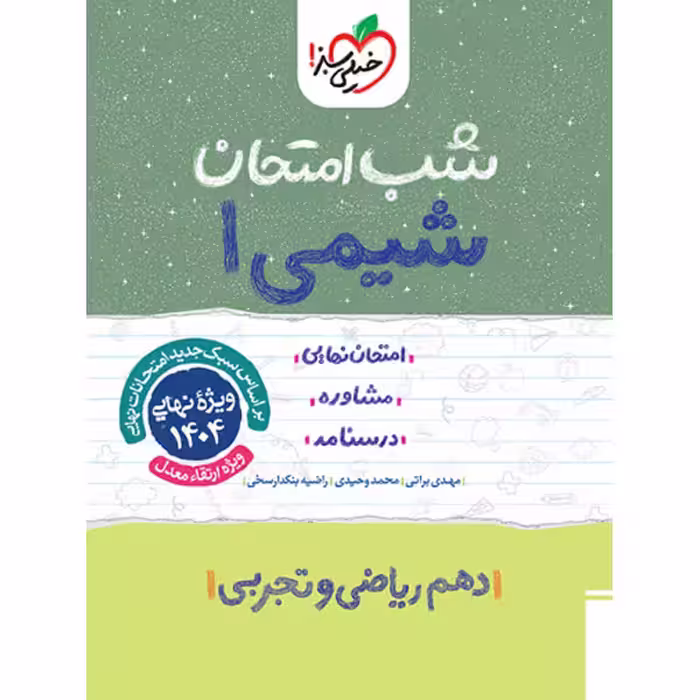 کتاب شب امتحان شیمی دهم خیلی سبز سال چاپ 1403