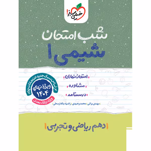 کتاب شب امتحان شیمی دهم خیلی سبز سال چاپ 1403