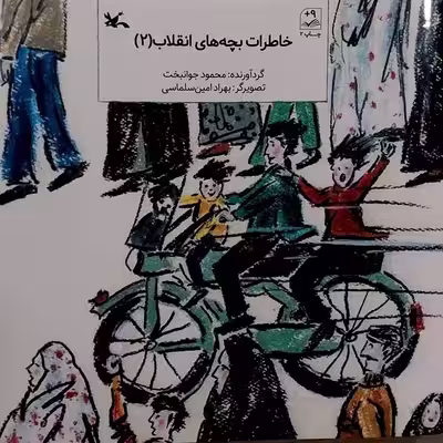 کتاب خاطرات بچه‌های انقلاب 2 اثر محمود جوانبخت انتشارات
کانون پرورش فکری کودکان و نوجوانان