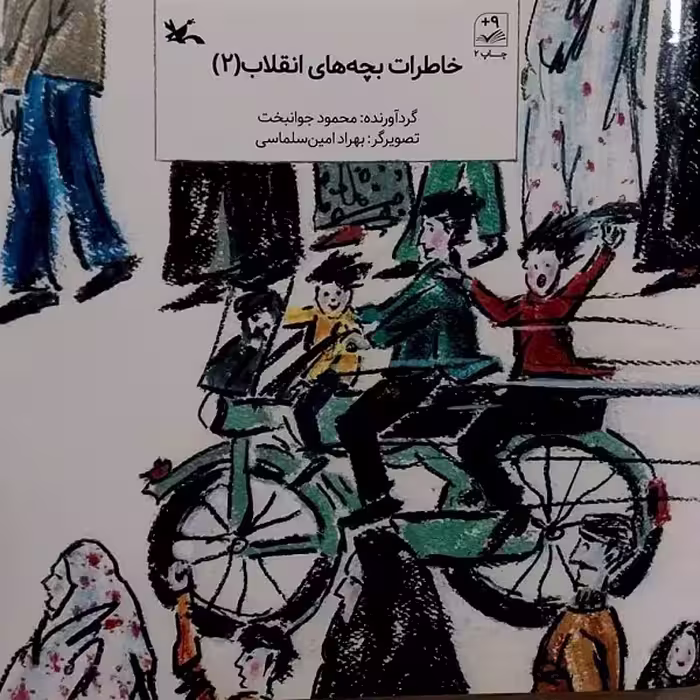 کتاب خاطرات بچه‌های انقلاب 2 اثر محمود جوانبخت انتشارات
کانون پرورش فکری کودکان و نوجوانان