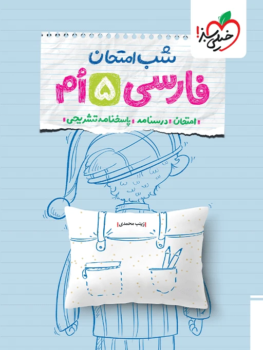 شب امتحان فارسی پنجم خیلی سبز