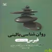 روان شناسی بالینی فیرس پرینستین رشد - سیب ترش - SibTorsh تخفیف ویژه