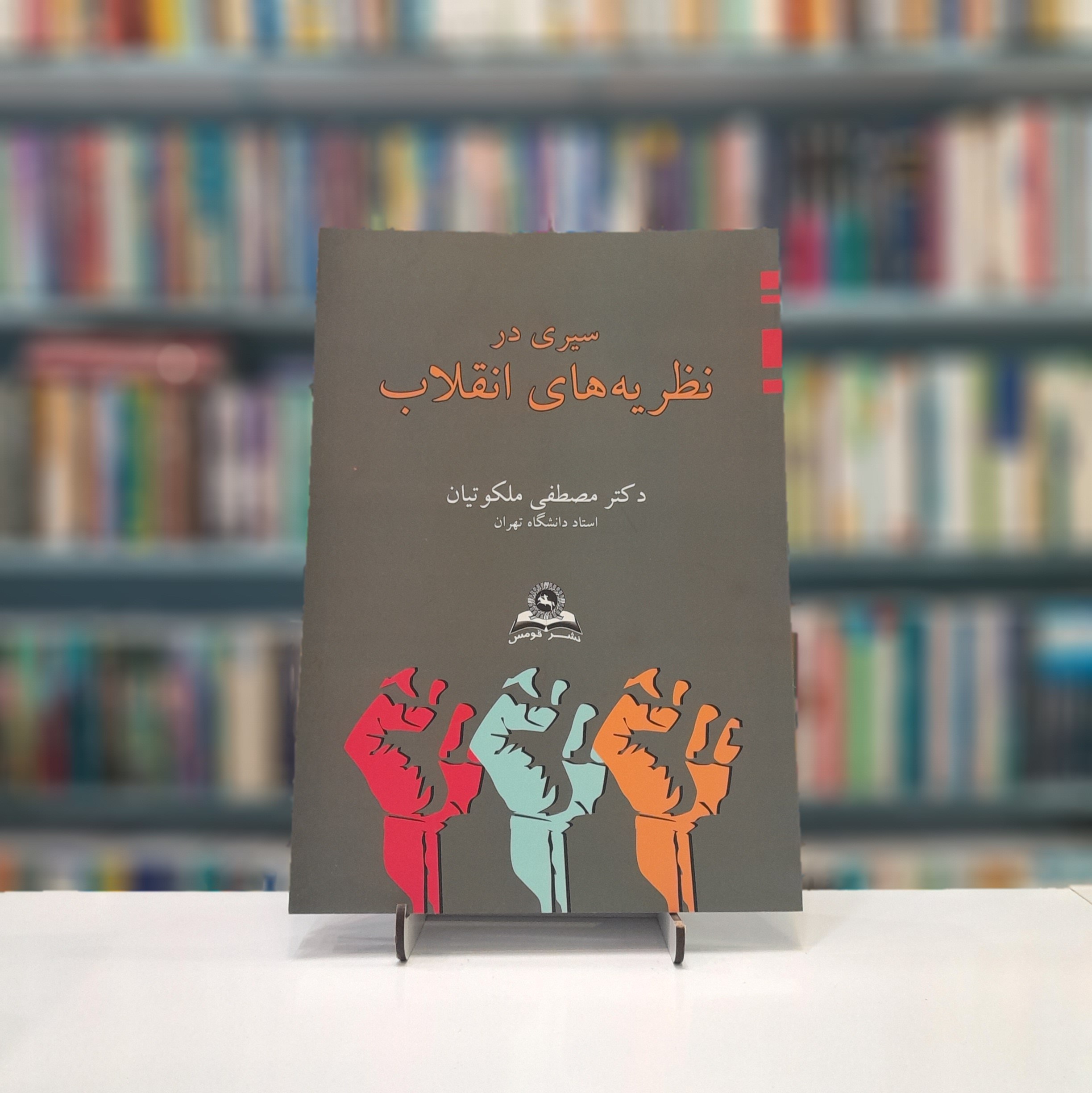 سیری در نظریه های انقلاب