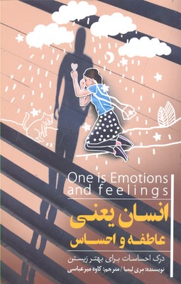 انسان یعنی عاطفه و احساس: درک احساسات برای بهتر زیستن