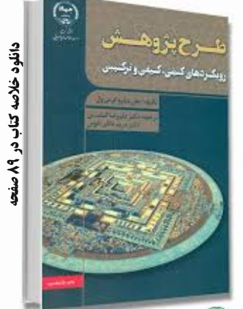 خلاصه کتاب طرح پژوهش رویکردهای کیفی،کمی و ترکیبی جان دبلیو کرسول ترجمه علیرضا کیامنش و مریم دانای