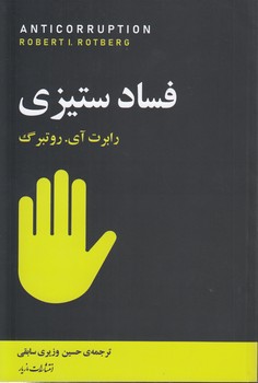 خرید کتاب فساد ستیزی — کتابسرای طه