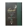 کتاب فتوحات مکیه اثر شیخ اکبر محیی الدین ابن عربی انتشارات مولی جلد 14