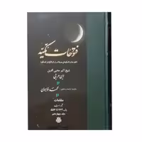 کتاب فتوحات مکیه اثر شیخ اکبر محیی الدین ابن عربی انتشارات مولی جلد 14
