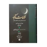 کتاب فتوحات مکیه اثر شیخ اکبر محیی الدین ابن عربی انتشارات مولی جلد 14