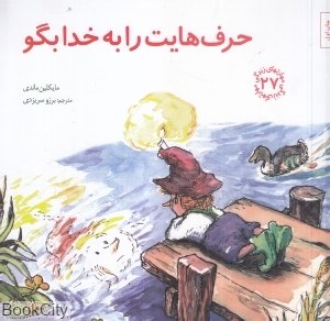 مهارتهای زندگی 27: حرفهایت را به خدا بگو