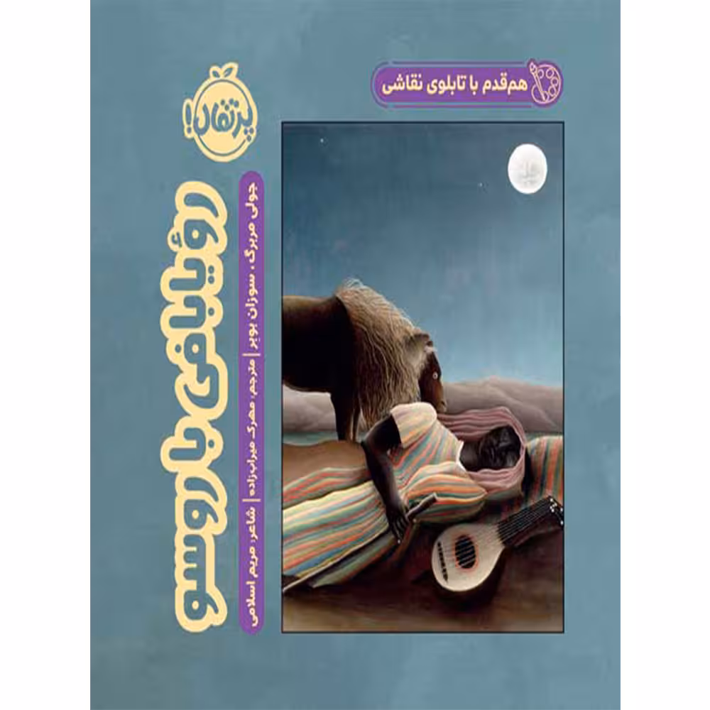 کتاب هم قدم با تابلوی نقاشی رویابافی با روسو اثر جولی مربرگ و سوزان بوبر انتشارات پرتقال