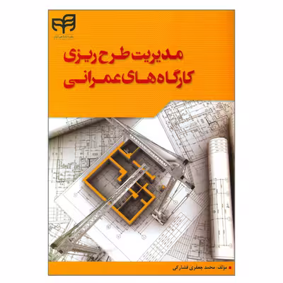 کتاب مدیریت طرح ریزی کارگاه های عمرانی اثر محمد جعفری فشارکی نشر کیان
