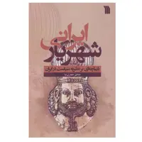 کتاب شهریار ایرانی (دیباچه ای بر نظریه سیاست در ایران) اثر صادق حیدری نیا انتشارات سروش