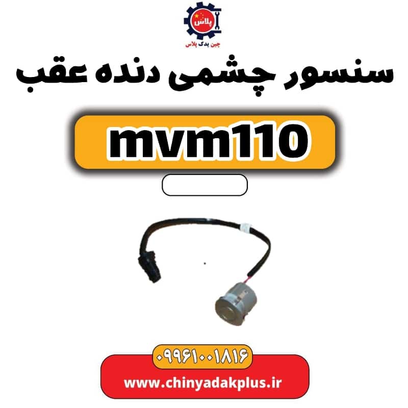 سنسور چشمی دنده عقب ام وی ام 110