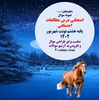 نمونه سوال  امتحانی درس مطالعات اجتماعی  پایه هشتم نوبت شهریور 1402  استان خراسان رضوی قابل ویرایش