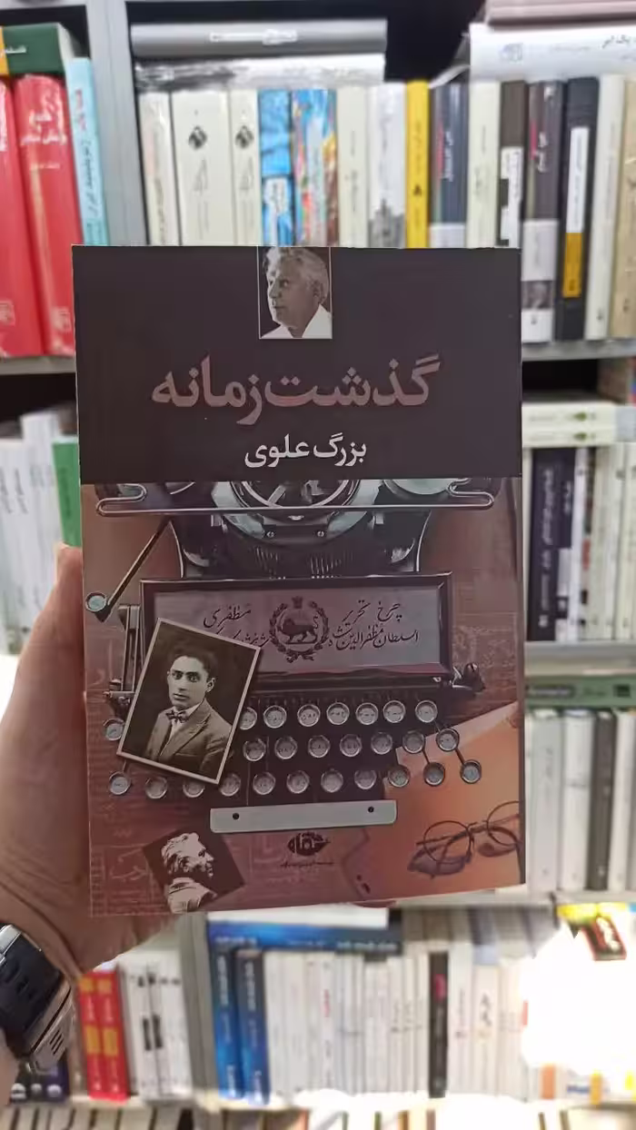 گذشت زمانه بزرگ علوی نگاه - بانک کتاب ماندگار-قیمت-خرید-کتاب-کمک-درسی-کنکور-دانشگاهی