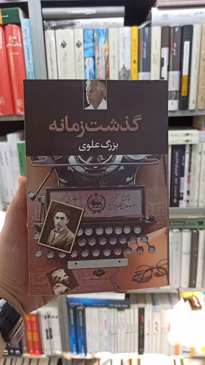 گذشت زمانه بزرگ علوی نگاه - بانک کتاب ماندگار-قیمت-خرید-کتاب-کمک-درسی-کنکور-دانشگاهی