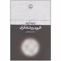 کتاب افیون روشنفکران اثر رمون آرون انتشارات فرهنگ جاوید