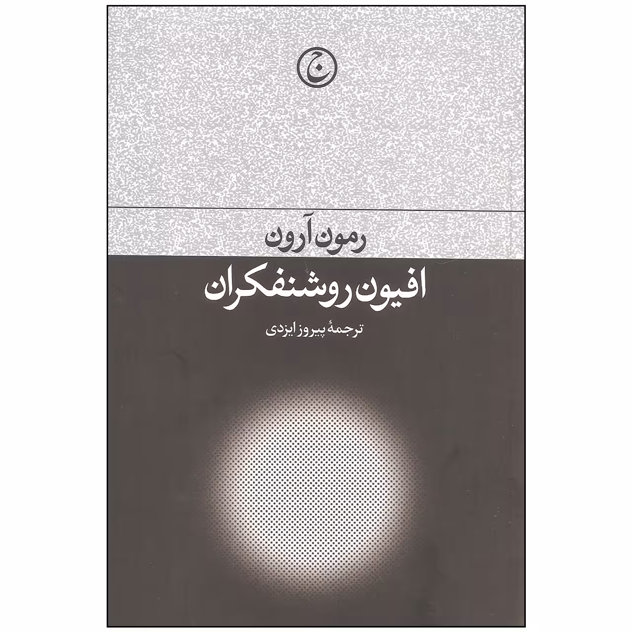 کتاب افیون روشنفکران اثر رمون آرون انتشارات فرهنگ جاوید