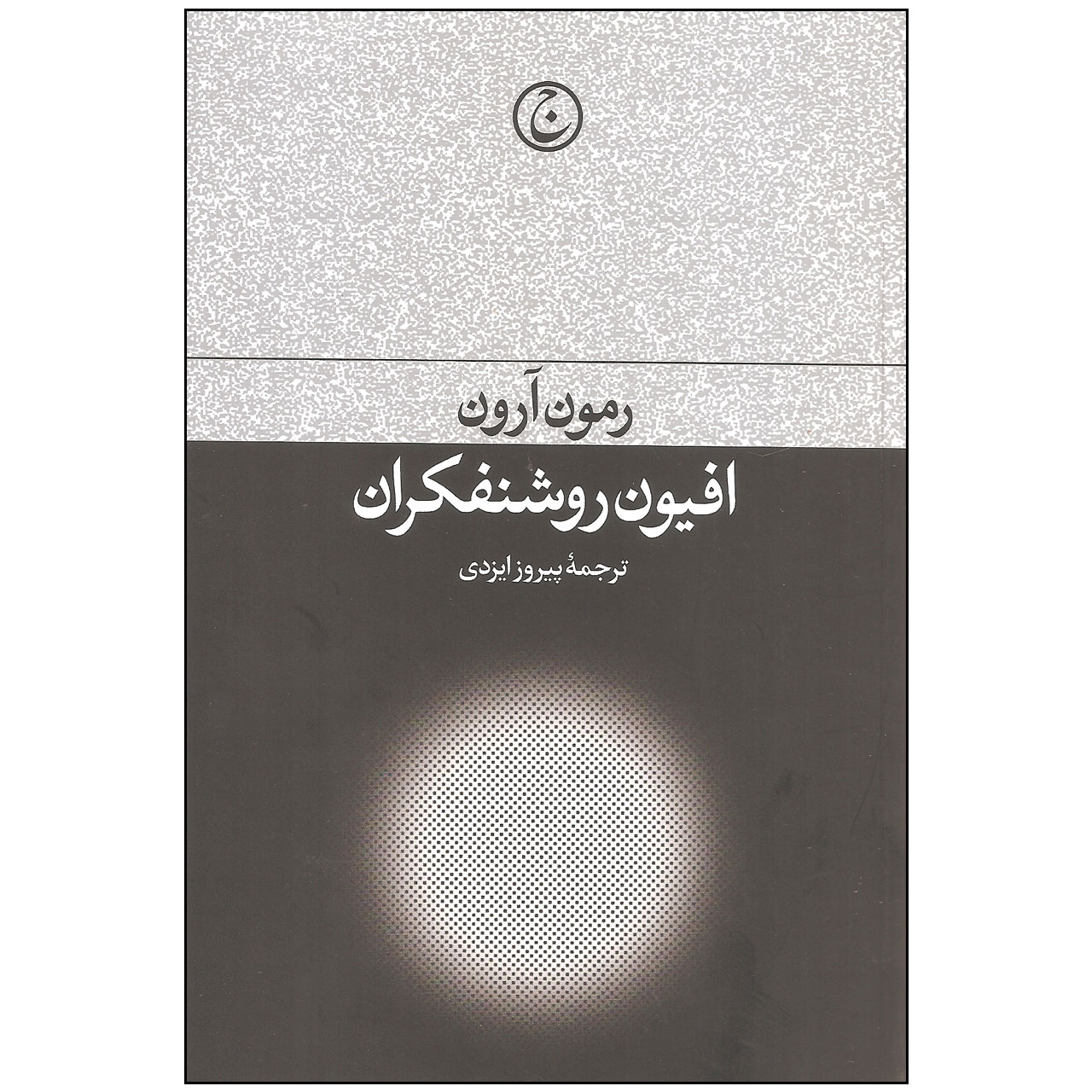 کتاب افیون روشنفکران اثر رمون آرون انتشارات فرهنگ جاوید