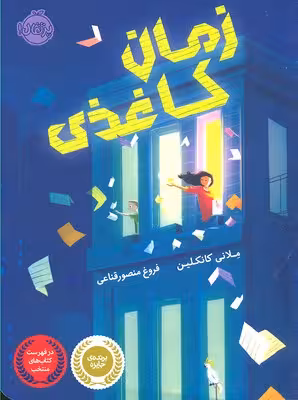 زمان کاغذی