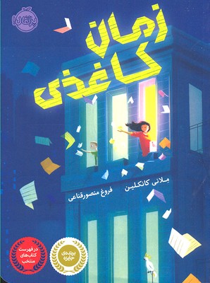 زمان کاغذی