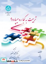 قیمت و خرید کتاب تربیت به کجا ره می سپرد | ایده بوک