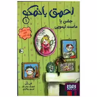کتاب احمق بانمک (1)(جشن با ماست لیمویی) اثر فنی ژلی