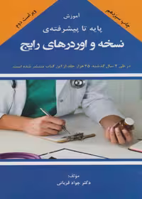 آموزش پایه تا پیشرفته نسخه و اوردرهای رایج دکتر قربانی