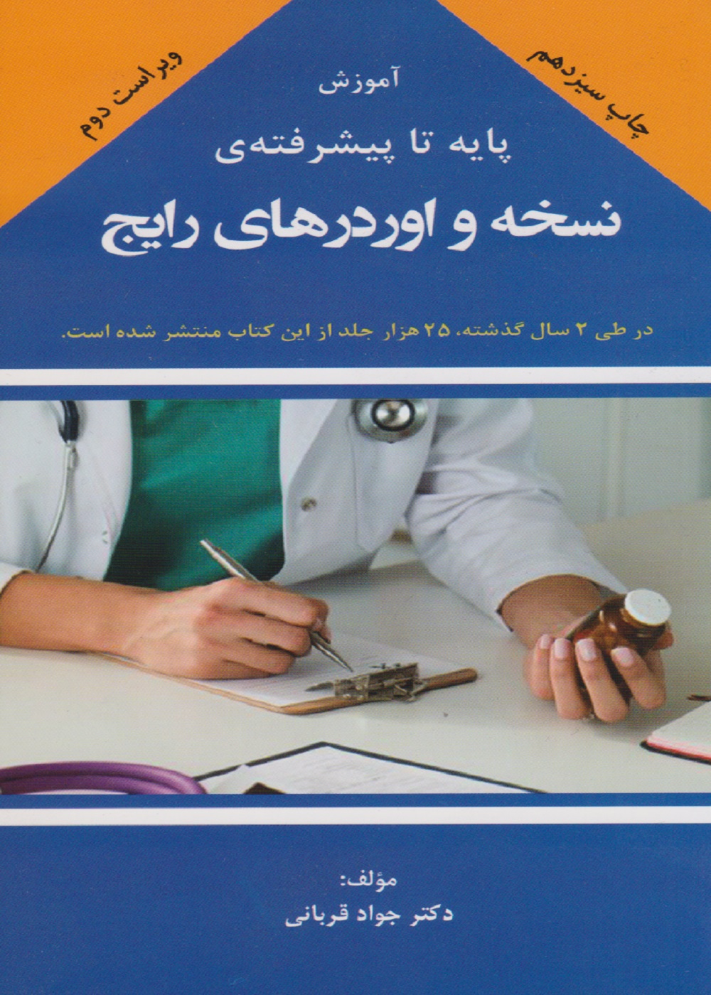 آموزش پایه تا پیشرفته نسخه و اوردرهای رایج دکتر قربانی