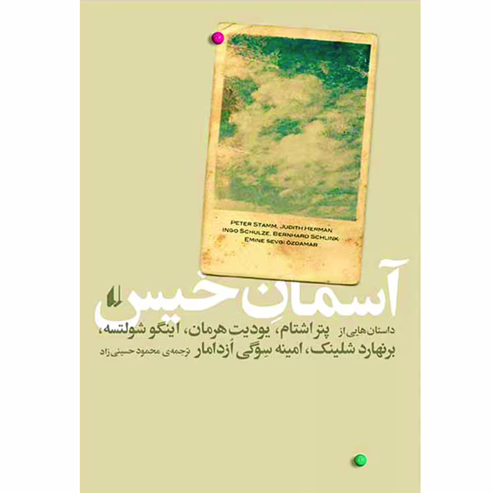 کتاب آسمان خیس اثر جمعی از نویسندگان نشر افق