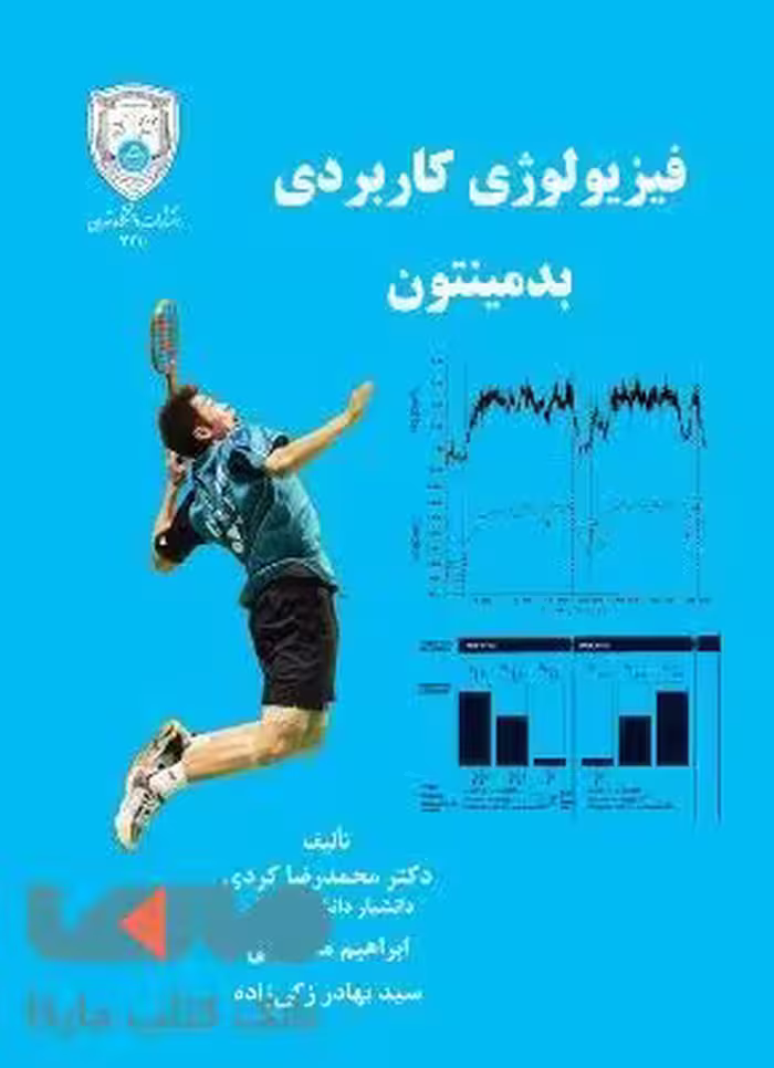 فیزیولوژی کاربردی بدمینتون نشر دانشگاه تهران