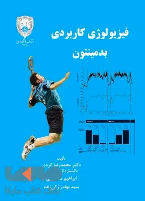 فیزیولوژی کاربردی بدمینتون نشر دانشگاه تهران