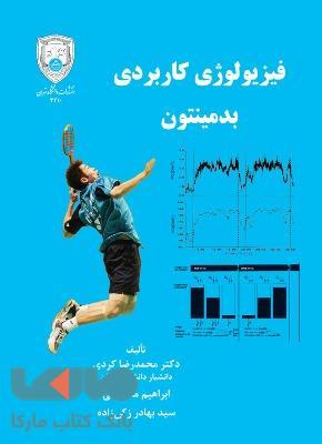 فیزیولوژی کاربردی بدمینتون نشر دانشگاه تهران