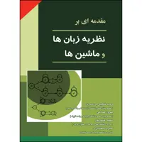 کتاب مقدمه ای بر نظریه زبان ها و ماشین ها اثر جمعی از نویسندگان انتشارات ارسطو