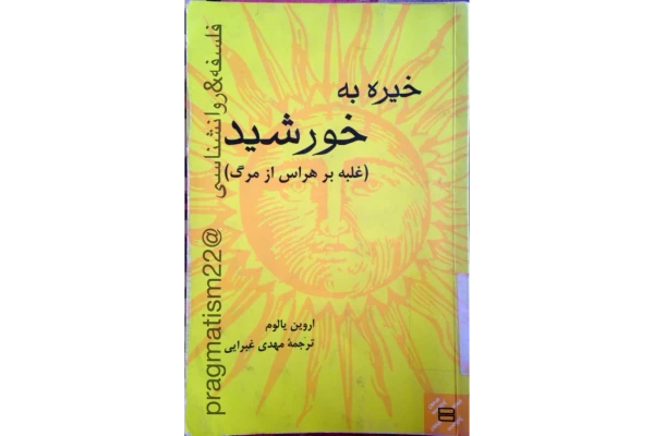 کتاب خیره به خورشید - کتابخانه مجازی واتیکان