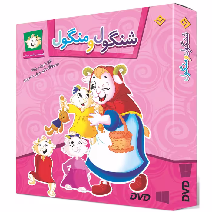 کتاب شنگول و منگول اثر مجید پارسا انتشارات برف ۱ جلدی