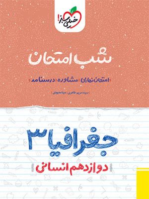 کتاب شب امتحان جغرافیا دوازدهم خیلی سبز