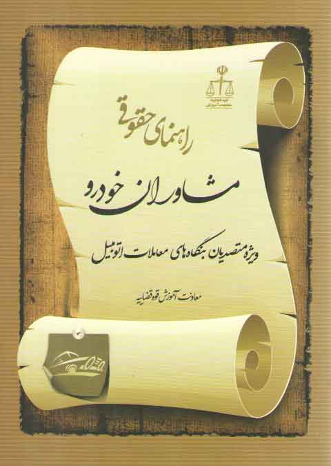 خرید کتاب راهنمای حقوقی مشاوران خودرو: ویژه متصدیان بنگاههای معاملات اتومبیل — کتابسرای طه