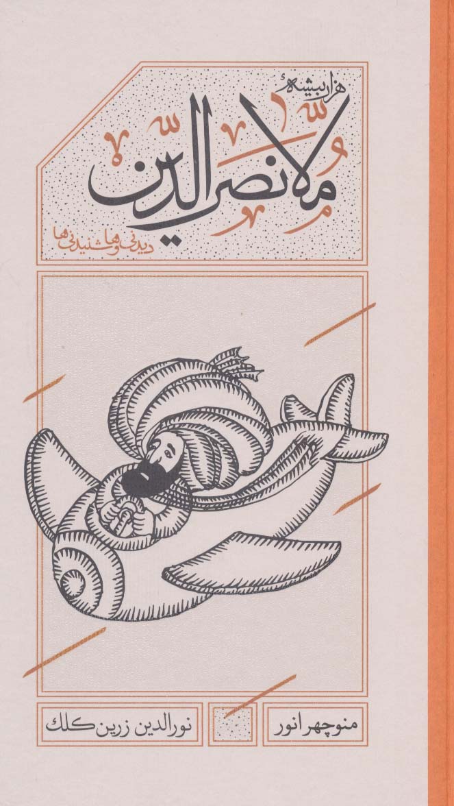 هزاربیشه ملانصرالدین (دیدنی ها و شنیدنی ها) - ناشربوک | خرید آنلاین کتاب