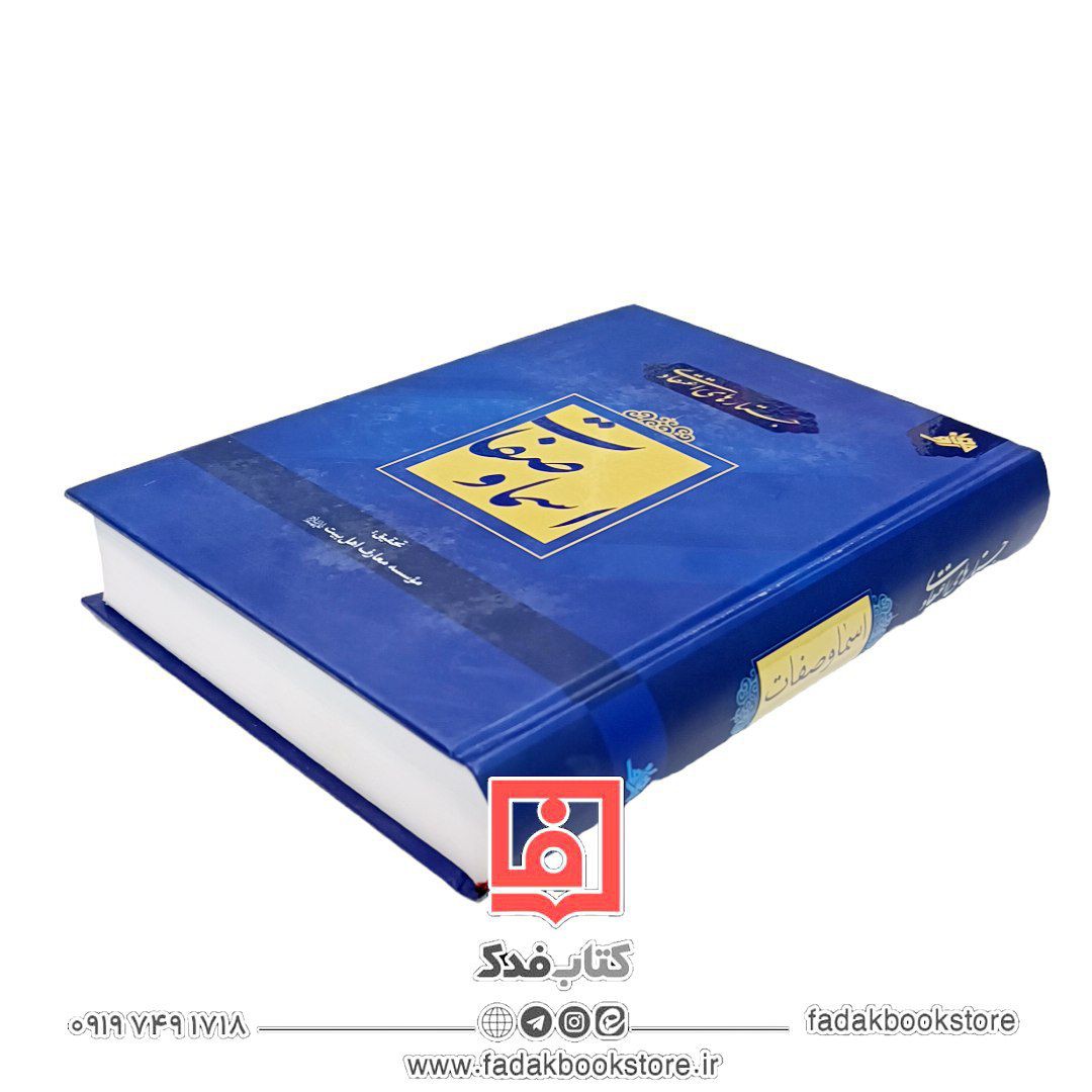 جستارهای اعتقادی اسما و صفات