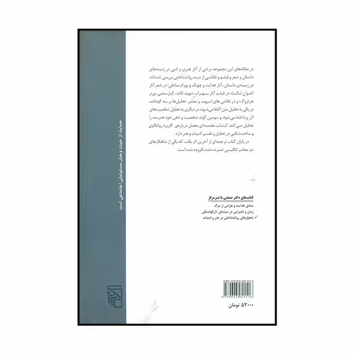 کتاب تحلیل های روانشناختی در هنر و ادبیات اثر دکتر محمد صنعتی نشر مرکز