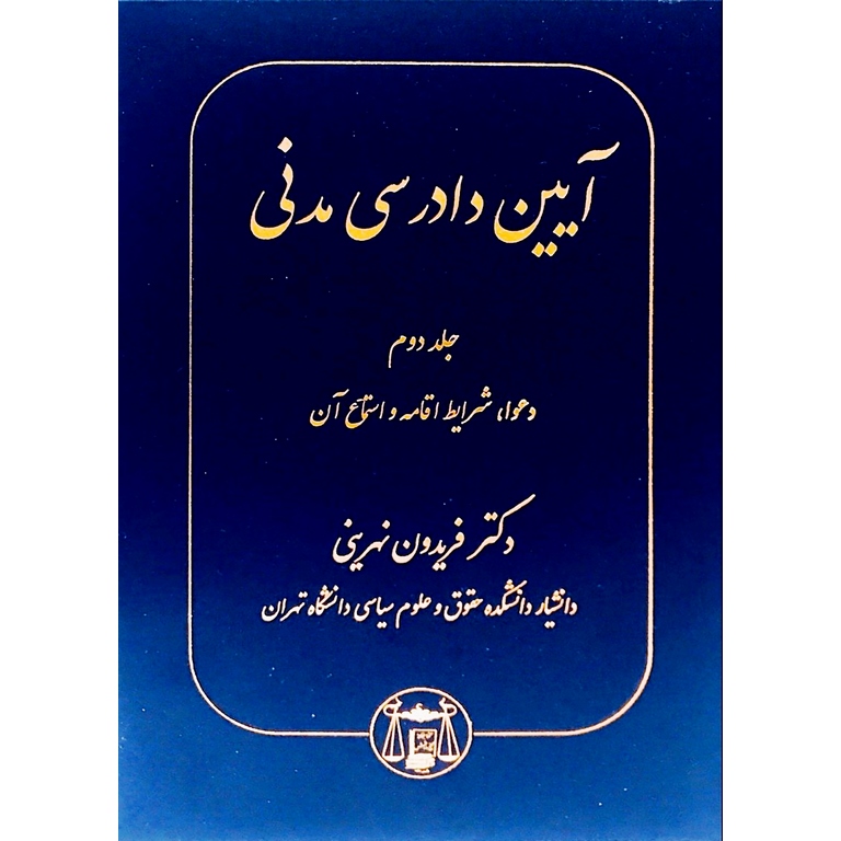 آیین دادرسی مدنی جلد دوم